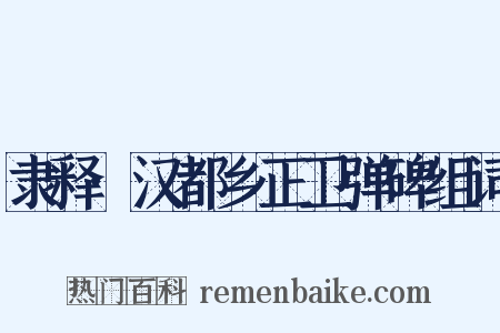 隶释·汉都乡正卫弹碑组词是什么意思的图片